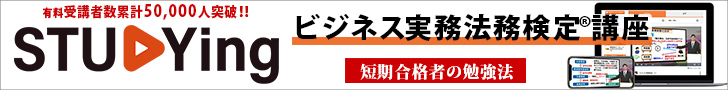  ビジネス実務法務検定