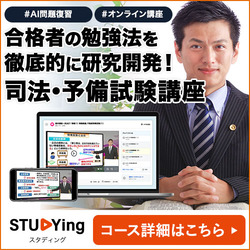 スタディング,司法試験・予備試験