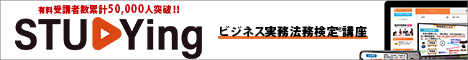  ビジネス実務法務検定