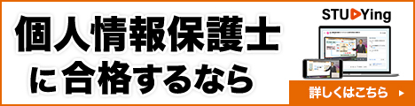 個人情報保護士