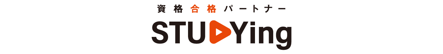 オンライン資格講座 スタディング