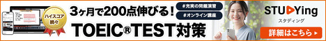 スタディング アルク TOEIC TEST講座