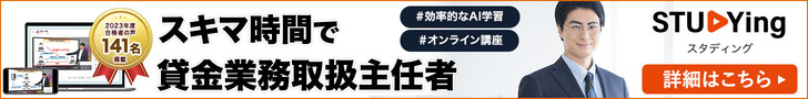  スタディング 貸金業務取扱主任者講座