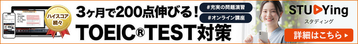 スタディング アルク TOEIC TEST講座
