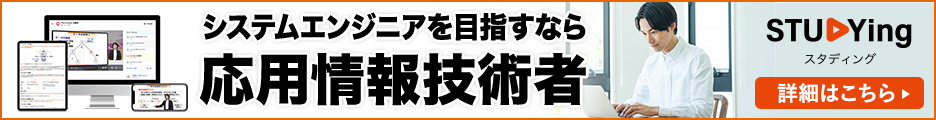 応用情報技術者