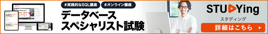 データベーススペシャリスト