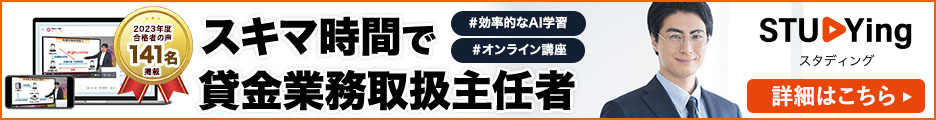  貸金業務取扱主任者講座
