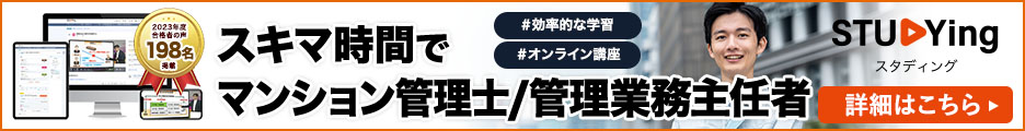 マンション管理士/管理業務主任者