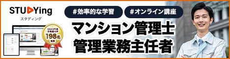 マンション管理士/管理業務主任者
