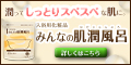みんなの肌潤風呂
