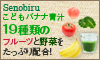 こどもバナナ青汁