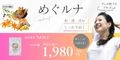 PMSサプリメント めぐルナ