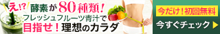 フレッシュフルーツ青汁