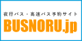 【バスのる】夜行バス・高速バスブルーライナー