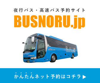 バスのる.jp公式サイト