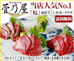 7503 1443619591 3 九州料理の馬刺し（馬肉）について