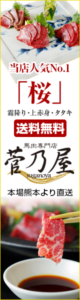馬肉専門店【菅乃屋】