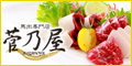 馬肉専門店【菅乃屋】