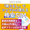 DTI SIM【縛りなしの格安SIM！】
