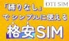 DTI SIM お試しプランLP