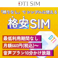 DTI SIMプラン