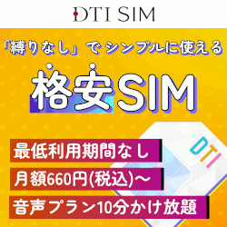 DTI SIM【縛りなしの格安SIM！】