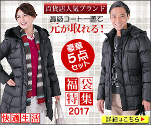 福袋2017