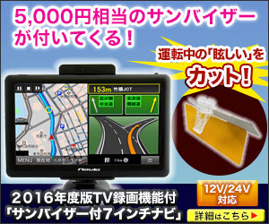 ２０１６年度版TV録画機能付 「サンバイザー付７インチナビ」