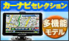 カーナビ特集