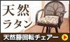 天然籐回転チェアー