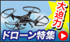 ドローン特集