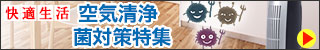 空気清浄・菌対策特集
