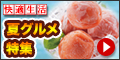 夏グルメ特集