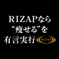 RIZAP（ライザップ）