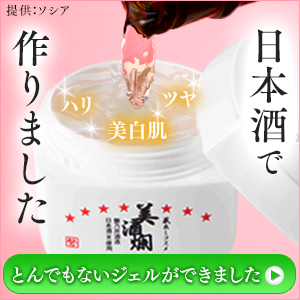 薬用美酒爛