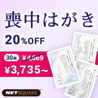 喪中