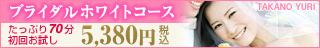 【たかの友梨】ブライダルコース 