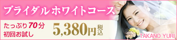 【たかの友梨】ブライダルコース 
