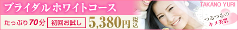 【たかの友梨】ブライダルコース 