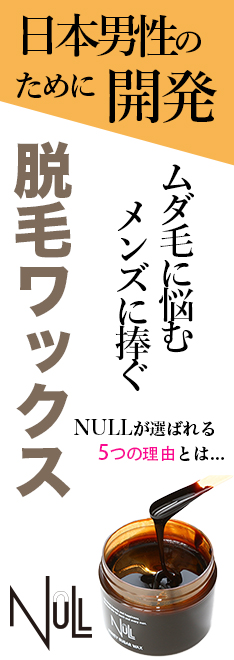 NULLブラジリアンワックス
