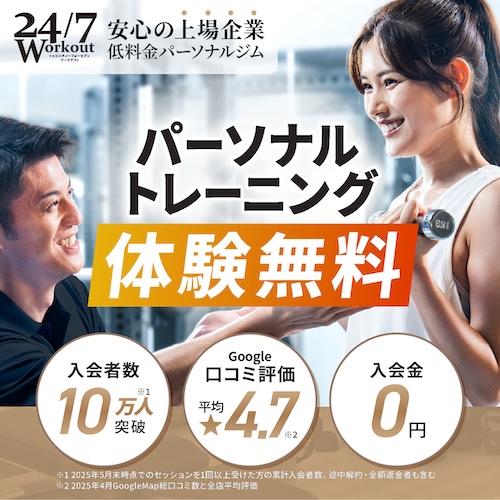 パーソナルトレーニングジム-24/7