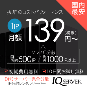 IQサーバー