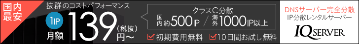 IP分散サーバーのIQサーバー