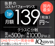 IP分散サーバーのIQサーバー