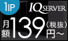 IP分散サーバーのIQサーバー