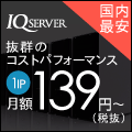 IQサーバー【IP分散サーバー】申込