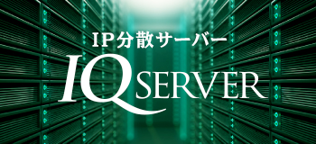 IP分散サーバーのIQサーバー
