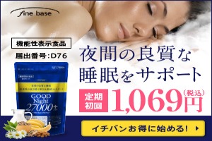グッドナイト 昼