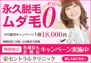 栄セントラルクリニック