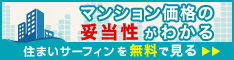  住まいサーフィン
